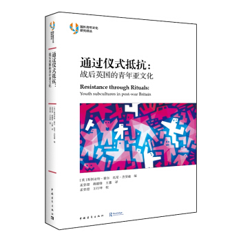 通過儀式抵抗：戰後英國的青年亞文化 [ 英] 斯圖亞特·霍爾 托尼·傑斐遜 pdf epub mobi 下载