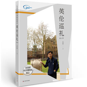 吴国盛科学博物馆图志--英伦巡礼第2季 吴国盛