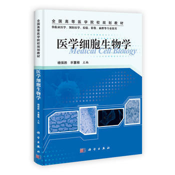 医学细胞生物学 9787030360069 杨保胜,丰慧根-RT pdf epub mobi 电子书 下载