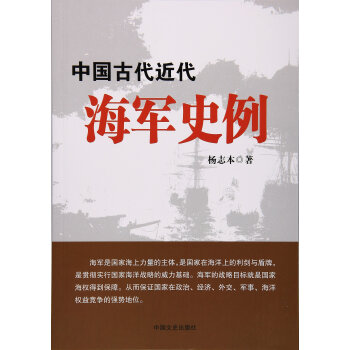 中國古代近代海軍史例 楊誌本 pdf epub mobi 下载