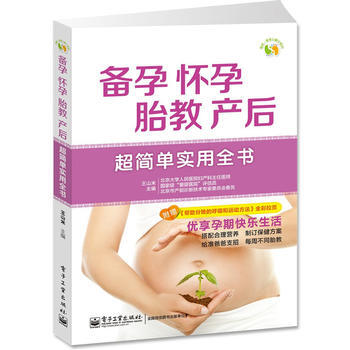 备孕、怀孕、胎教、产后超简单实用全书(全彩) pdf epub mobi 电子书 下载
