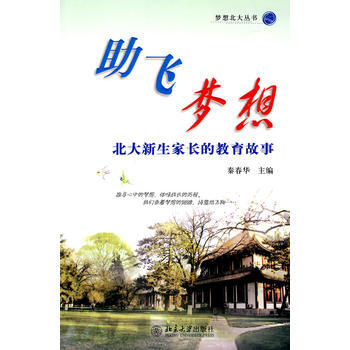 助飛夢想——北大新生傢長的教育故事