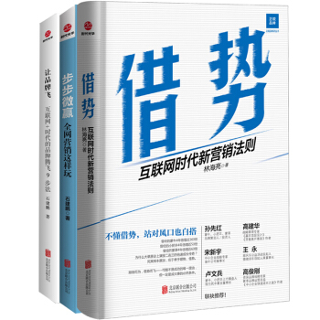企業互聯網營銷寶典（藉勢 互聯網時代新營銷法則 +步步微贏 營銷這樣玩 +讓品牌飛 ) 套裝3冊 pdf epub mobi 下载