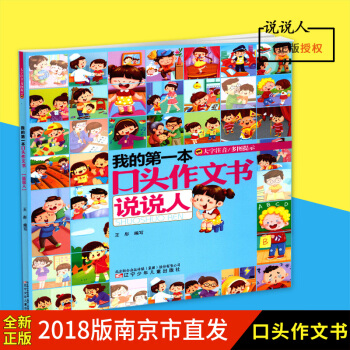 正版圖書我的本口頭作文書說說人大字注音多圖提示王彤編寫遼寜少兒兒童齣版社 pdf epub mobi 下载