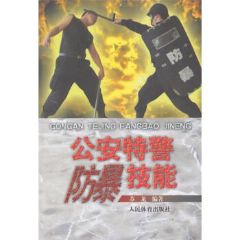 公安特警防爆技能 體育/運動 太極/武術/氣功 書籍