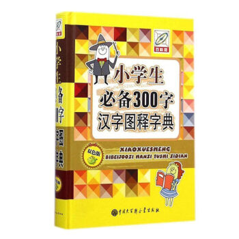 正版 小學生300字漢字圖釋字典(雙色版)(精) 一二三四五六年級小學生學習輔導 pdf epub mobi 下载