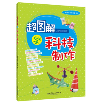 超图解学科技制作 娱乐/休闲 手工DIY 书籍 pdf epub mobi 下载