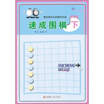 速成围棋：初级篇（下） 书籍 pdf epub mobi 电子书 下载