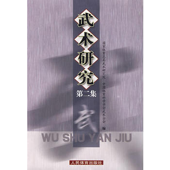 武術研究(第二集)