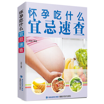 懷孕吃什麼宜忌速查 備孕懷孕婦準媽媽飲食營養知識百科孕婦食譜全書懷孕孕産育兒書籍
