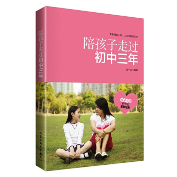 正版 陪孩子走过初中三年 初中生家教宝典 亲子家庭教育 青春期叛逆期孩子中考教育指导书籍