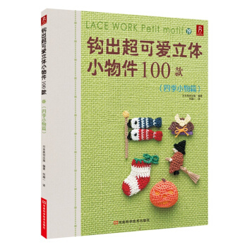 钩出超可爱立体小物件100款19 四季小物篇 钩针编织书 毛衣编织花样大全书 小饰物