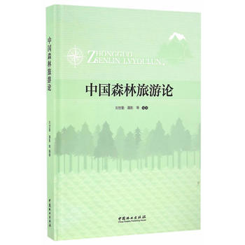 中国森林旅游论 9787503886874 pdf epub mobi 下载