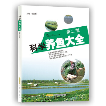 正版 科学养鱼大全 实用养鱼完全入门 养鱼 土壤肥料 池塘养鱼观赏鱼养殖技术大全 书籍 pdf epub mobi 下载