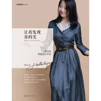讓我發現你的美:黑瑪亞形象設計手記 黑瑪亞 pdf epub mobi 下载