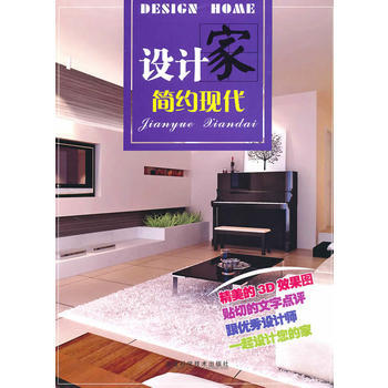 {RT}设计家:简约现代-《设计家》编写组 福建科技出版社 9787533535216