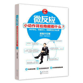 正版 微反应:小动作背后隐藏着什么?(黄金修订版)(附微反应实用速查表) 97875354