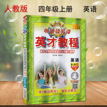 英才教程四年级上册英语配套人教版 新世纪英才 字词句段篇 课本全析与语文素质培养 配人教教材小学4年 pdf epub mobi 下载