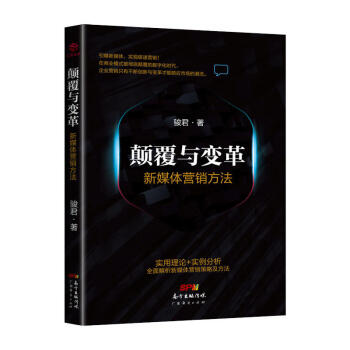 顛覆與變革新媒體營銷方法 經典新媒體案例實解廣告推廣市場營銷書籍電商品牌策劃公眾號推廣營銷 互聯網思 pdf epub mobi 下载