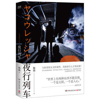 夜行列車 9787540481643 梅驍-RT pdf epub mobi 下载