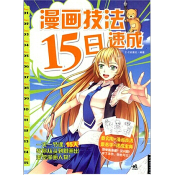 漫畫技法15日速成