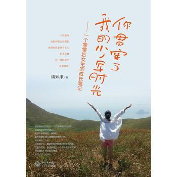 正版 你貫穿瞭我的少年時光 9787535471680 潘知津 長江文藝齣版社 pdf epub mobi 下载