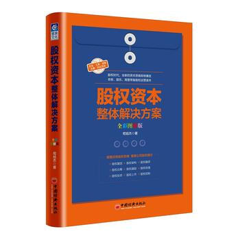 股权资本整体解决方案(全彩图解版) 9787513648431 苟旭杰-RT pdf epub mobi 下载