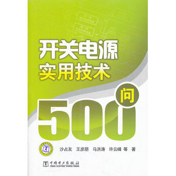 开关电源实用技术500问 pdf epub mobi 电子书 下载