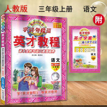 英才教程三年级上册语文配套人教版 新世纪英才 字词句段篇 课本全析与语文素质培养配人教教材小学3年级 pdf epub mobi 下载