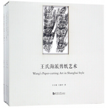 王氏海派剪紙藝術(共3冊) 9787560877037 王子淦,王建中-RT pdf epub mobi 下载