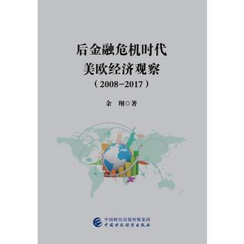 后金融危机时代美欧经济观察(2008-2017) 9787509578452 余翔-RT pdf epub mobi 下载