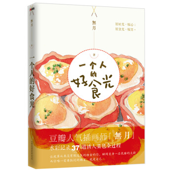 一个人的好食光 9787512206687 無月-RT pdf epub mobi 电子书 下载