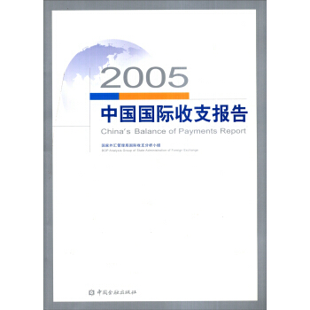 2005中国国际收支报告 pdf epub mobi 下载