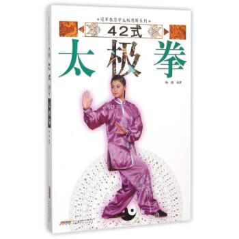 42式太极拳/教您学太极图解系列 杨艳 正版 书籍 畅销书 体育健身 pdf epub mobi 电子书 下载
