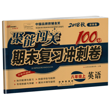 正版書籍2018鞦譯林版聚能闖關100分期末復習衝刺捲英語八年級上冊全新升級版8上中國品牌教輔金奬長