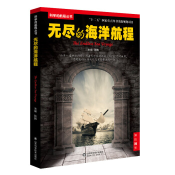 {RT}无尽的海洋航程-张戟 山东科学技术出版社 9787533176549