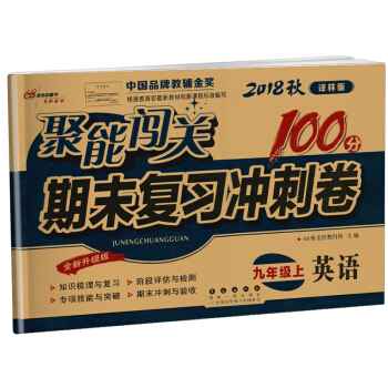 正版書籍2018鞦譯林版聚能闖關100分期末復習衝刺捲英語九年級上冊全新升級版9上中國品牌教輔金奬長