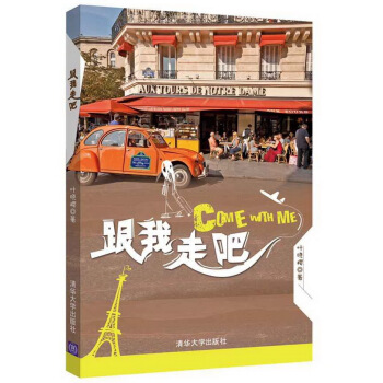 跟我走吧 9787302410638 叶晓樱-RT