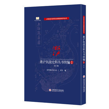 淞滬抗戰史料叢書:續編:Ⅰ:第三輯 9787543972568 pdf epub mobi 下载