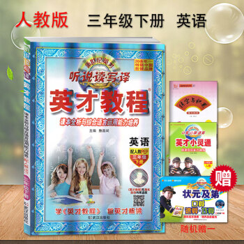 2018新版三年级英语英才教程下册配套人教版 新世纪英才 听说读写译 课本全析与综合语言运用能力培养 pdf epub mobi 下载