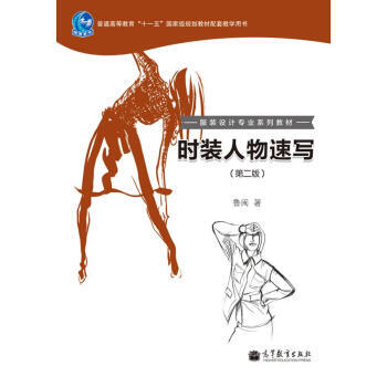 時裝人物速寫(第2版) pdf epub mobi 下载