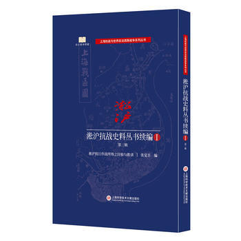 淞滬抗戰史料叢書:續編:Ⅰ:第二輯 9787543972551 pdf epub mobi 下载