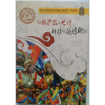 争奇斗艳的世界非物质文化遗产(彩图版)《格萨尔》史诗 新疆《玛纳斯》