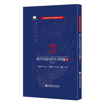 淞滬抗戰史料叢書:續編:Ⅰ:輯 9787543972544 pdf epub mobi 下载