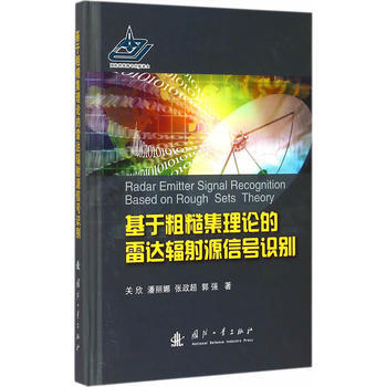 基于粗糙集理论的雷达辐射源信号识别 9787118098228
