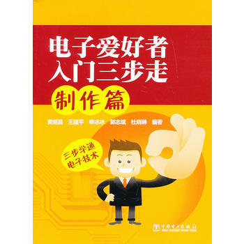 电子爱好者入门三步走:制作篇 9787512340251