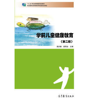 学前儿童健康教育(第二版)/“十二五”职业教育国家规划教材 pdf epub mobi 电子书 下载