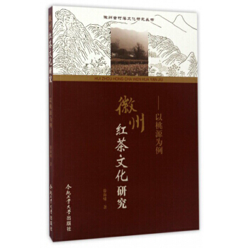 徽州古村落文化研究叢書　徽州紅茶文化研究：以桃源為例 9787565032578 徐海嘯- pdf epub mobi 下载