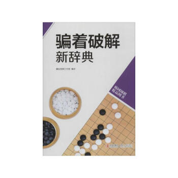 韓版圍棋精品圖書 騙著破解新辭典 從入門到業餘初段到專業棋手圍棋教材啓濛教材入門教程初學圍棋速成圍棋