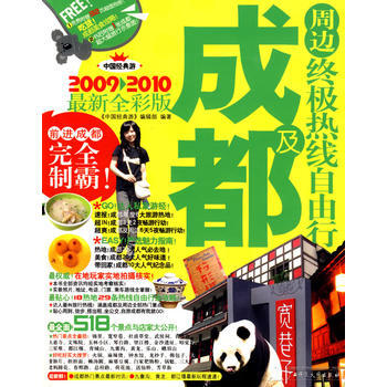成都及周邊熱綫自由行——前進成都 玩轉成都(2009-2010新全彩版) pdf epub mobi 下载